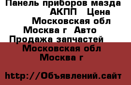 Панель приборов мазда 3 BHB655471A АКПП › Цена ­ 2 000 - Московская обл., Москва г. Авто » Продажа запчастей   . Московская обл.,Москва г.